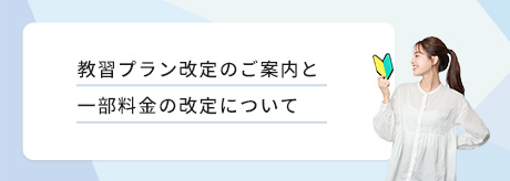 教習プラン改定のご案内と一部料金の改定について