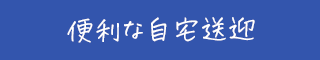 便利な自宅送迎